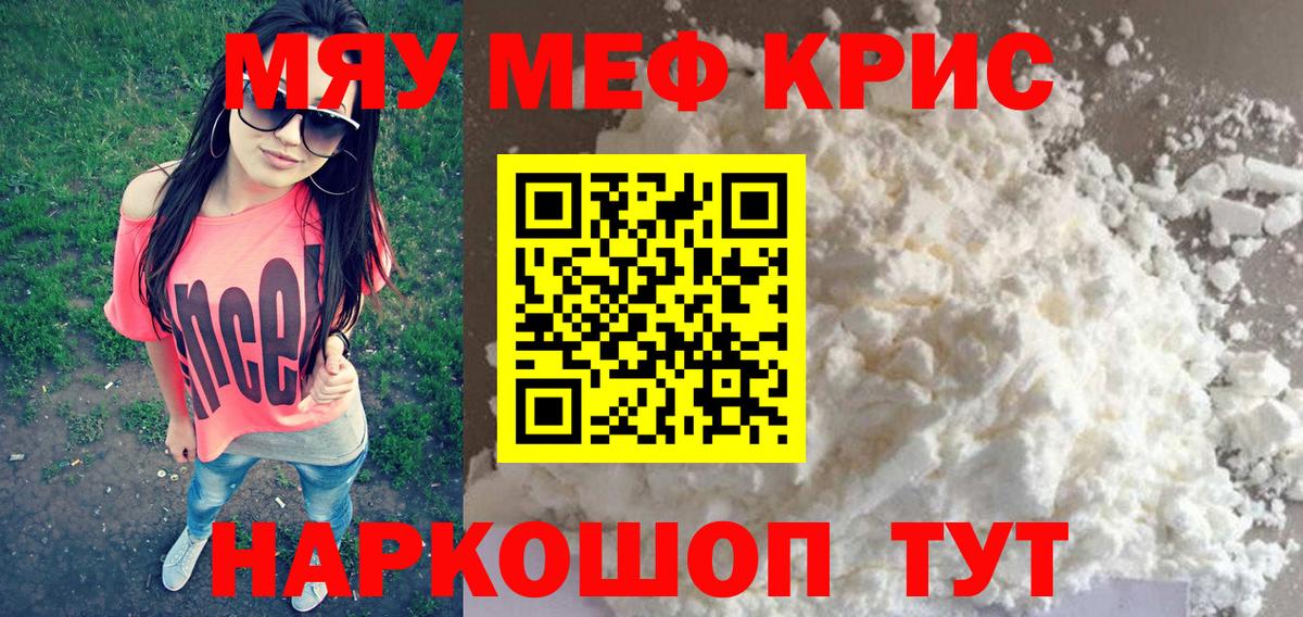 Меф мяу мяу кристаллы Москва
